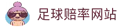 足球赔率网站-专业足球赔率网-足球赔率查询官网-体育赔率分析平台